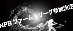 静岡、新潟に新たなプロ野球チームが誕生！