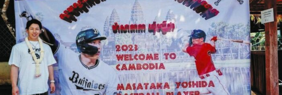 吉田選手カンボジア訪問