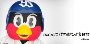 つば九郎、ありがとう。